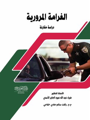 cover image of الغرامة المرورية